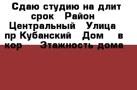 Сдаю студию на длит.срок › Район ­ Центральный › Улица ­ пр.Кубанский › Дом ­ 2в, кор.2 › Этажность дома ­ 10 › Цена ­ 8 000 - Алтайский край, Барнаул г. Недвижимость » Квартиры аренда   . Алтайский край